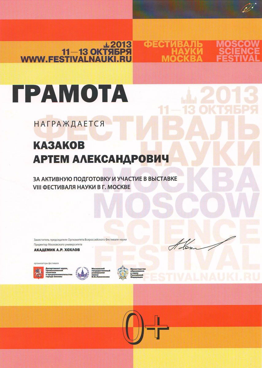 Фестиваль Науки 2013